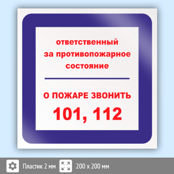 Знак «Ответственный за противопожарное состояние, о пожаре звонить 101, 112», B06 (пластик, 200х200 мм)